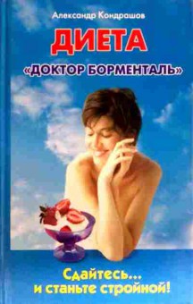 Книга Кондрашов А. Диета Доктор Борменталь, 11-17494, Баград.рф